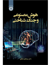 هوش مصنوعی و جنگ شناختی