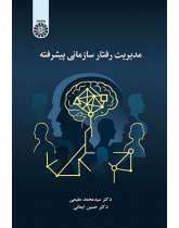 مدیریت رفتار سازمانی پیشرفته