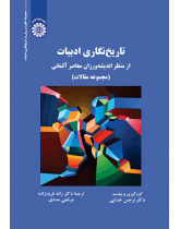 تاریخنگاری ادبیات از منظر اندیشهورزان معاصر آلمانی (مجموعه مقالات)