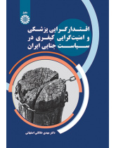 اقتدارگرایی پزشکی و امنیتگرایی کیفری در سیاست جنایی ایران