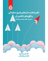 نظریهها و مدلهای رهبری سازمانی و افقهای تکاملی آن: مدیریت رفتار سازمانی پیشرفته