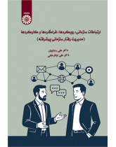 ارتباطات سازمانی: رویکردها، فراگردها و کارکردها (مدیریت رفتار سازمانی پیشرفته)