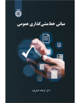 مبانی خطمشیگذاری عمومی
