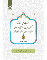 قصیده مدحی در آثار کمالالدین اسماعیل اصفهانی: پژوهشی دربارۀ مدیحهسرایی در آغاز قرن هفتم هجری قمری