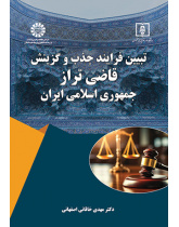 تبیین فرایند جذب و گزینش «قاضی تراز» جمهوری اسلامی ایران