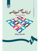 ارزشیابی آموزشی: مفاهیم، الگوها و فرایند عملیاتی