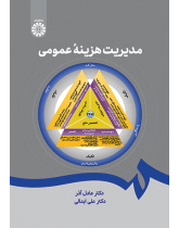 مدیریت هزینه عمومی