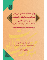 چکیده مقالات همایش ملی کتب علوم اسلامی و انسانی دانشگاهی و مرجعیت علمی (به همراه کتابشناسی مرجعیت علمی در ایران)