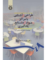 طراحی و آشنایی با مراکز مواد و منابع یادگیری