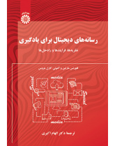 رسانههای دیجیتال برای یادگیری: نظریهها، فرایندها و راهحلها