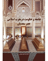جامعه و حکومت در مغرب اسلامی عصر سعدیان