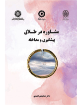 مشاوره در طلاق (پیشگیری و مداخله)