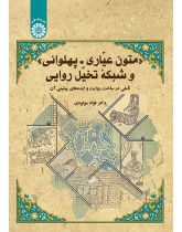 متون عیّاری ـ پهلوانی و شبکه تخیّل روایی: تأملی در ساخت روایت و ایدههای پیشینی آن