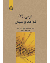 عربی (3): قواعد و متون