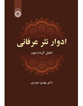 ادوار نثر عرفانی: تحلیل گزیدۀ متون