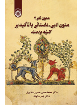 متون نثر 2: متون ادبی ــ داستانی با تأکید بر کلیله و دمنه