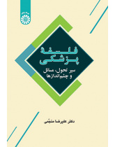 فلسفۀ پزشکی: سیر تحول، مسائل و چشماندازها