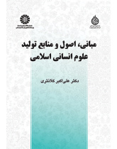 مبانی، اصول و منابع تولید علوم انسانی اسلامی