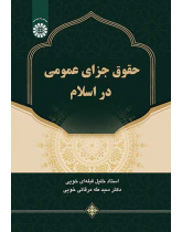 حقوق جزای عمومی در اسلام