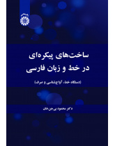 ساختهای پیکرهای در خط و زبان فارسی (دستگاه خط، آواجشناسی و صرف)
