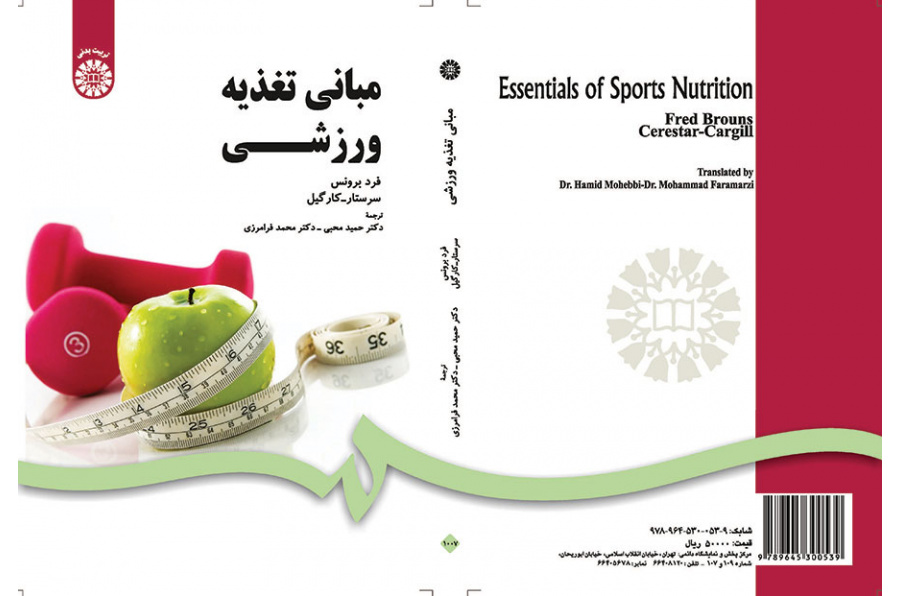 مبانی تغذیه ورزشی