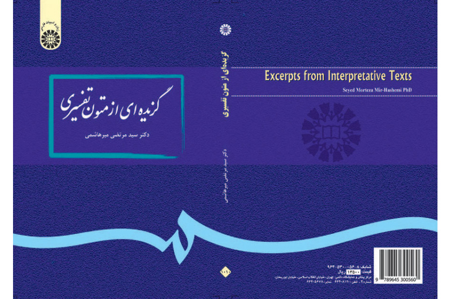 گزیدهاى از متون تفسیرى