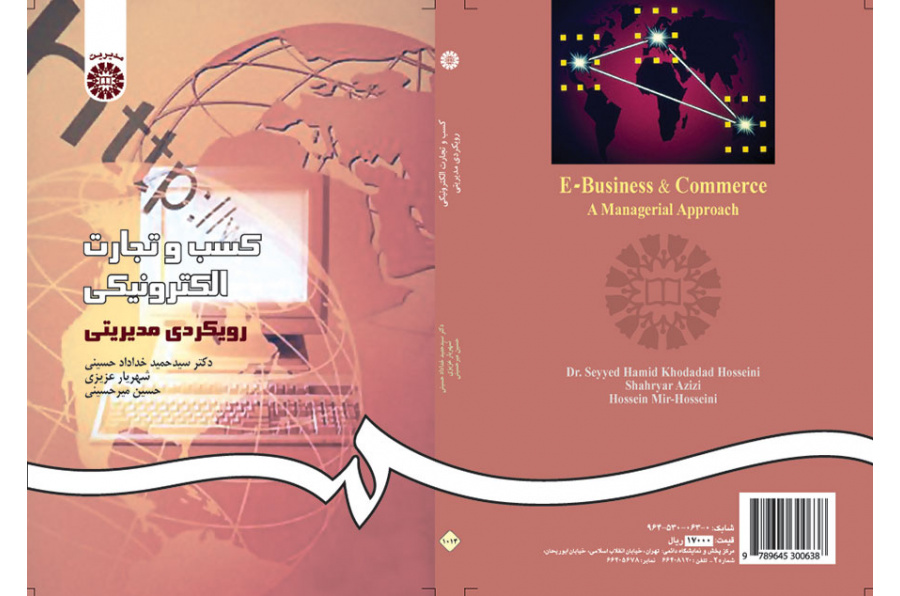 کسب و تجارت الکترونیکى: رویکردى مدیریتى
