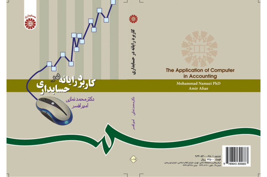 کاربرد رایانه در حسابدارى