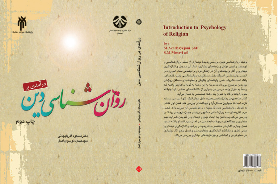 درآمدی بر روانشناسی دین