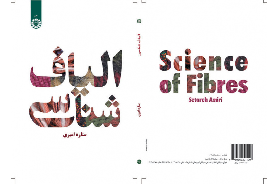 الیافشناسی