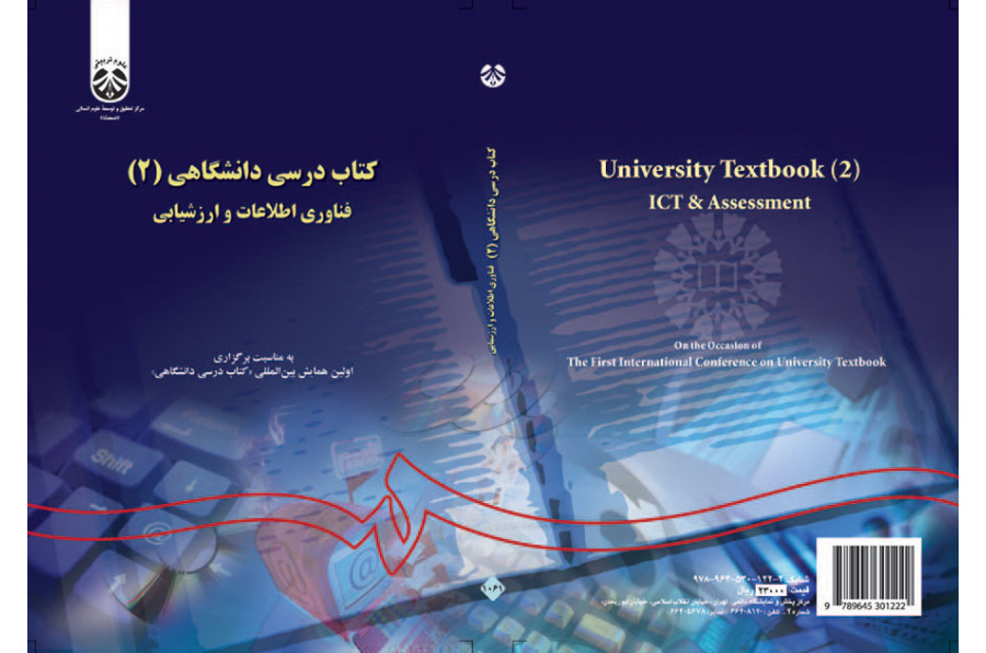 کتاب درسی دانشگاهی (۲): فناوری اطلاعات و ارزشیابی