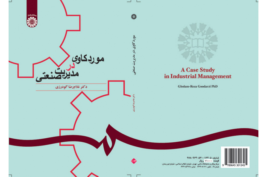 مورد کاوی در مدیریت صنعتی