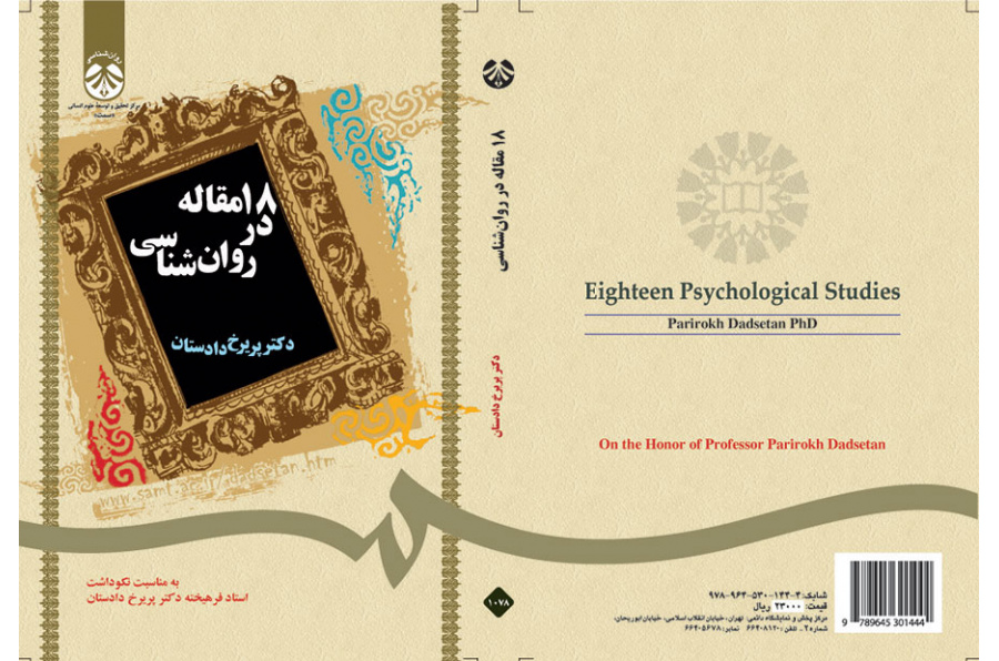 ۱۸ مقاله در روان‌شناسی