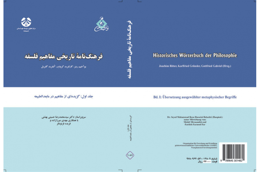 فرهنگنامه تاریخی مفاهیم فلسفه جلد اول: برگردان گزیده‌ای از مفاهیم مابعدالطبیعه