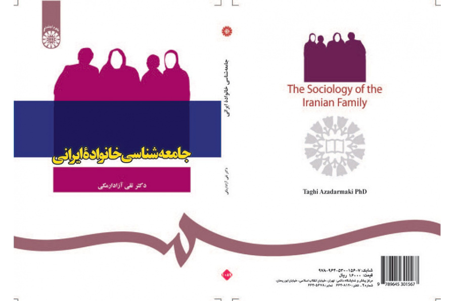 جامعه‌شناسی خانواده ایرانی
