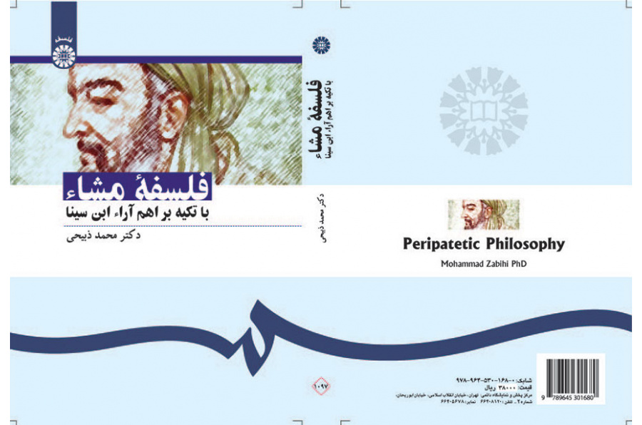 فلسفه مشاء : با تکیه بر اهم آراء ابن سینا