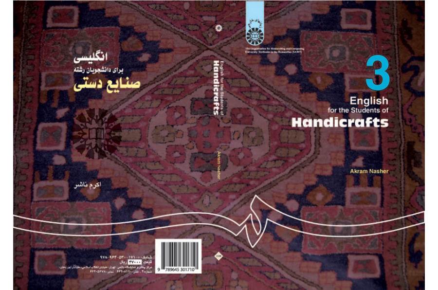 انگلیسی برای دانشجویان رشته صنایع دستی