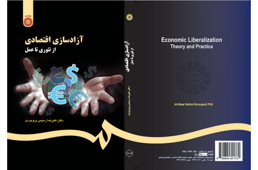 آزادسازی اقتصادی: از تئوری تا عمل