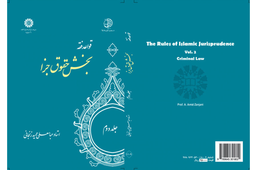 قواعد فقه: جلد دوم: بخش حقوق جزا