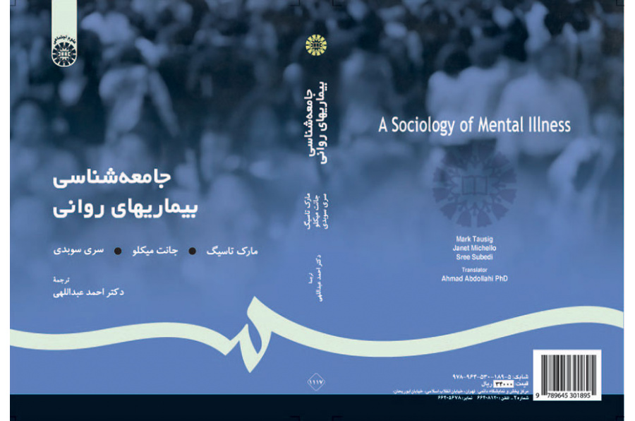 جامعهشناسی بیماریهای روانی