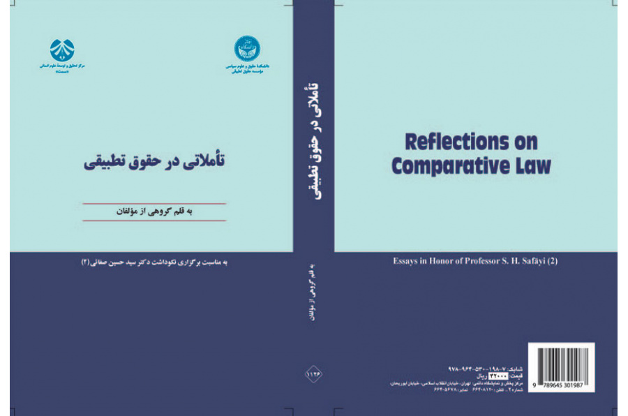 تاملاتی در حقوق تطبیقی