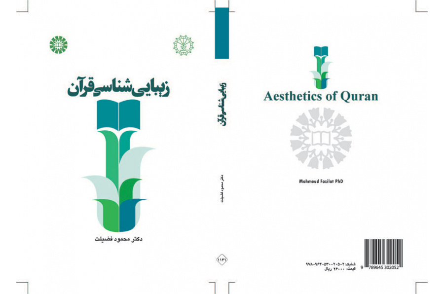 زیبایی‌شناسی قرآن