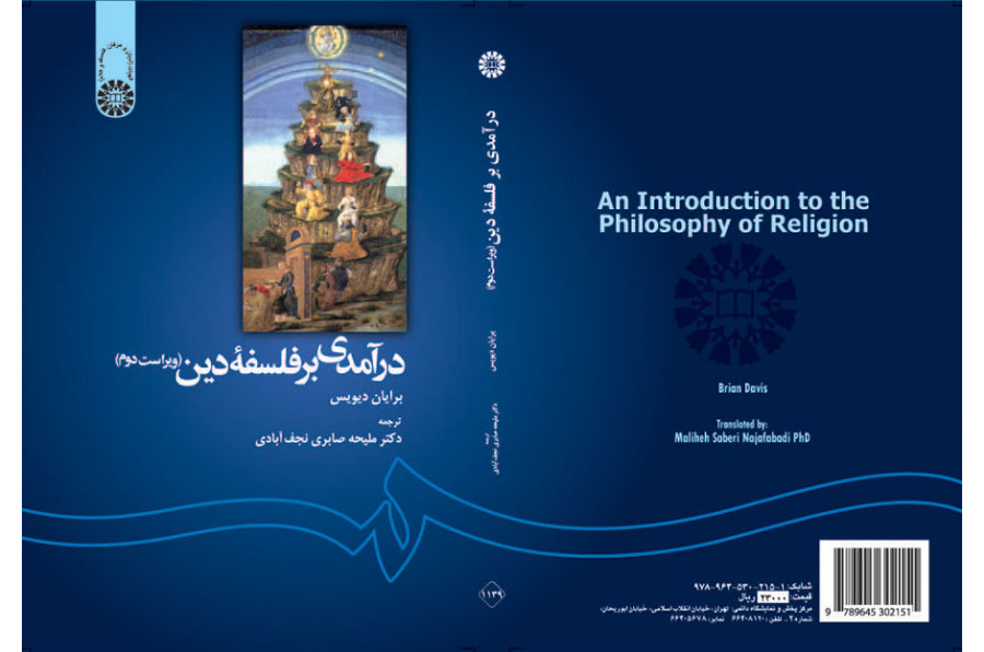 درآمدی بر فلسفه دین (ویراست دوم)
