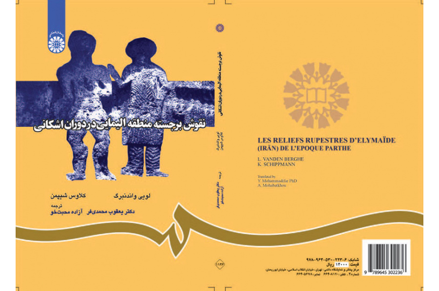 نقوش برجسته منطقه الیمایی در دوران اشکانی