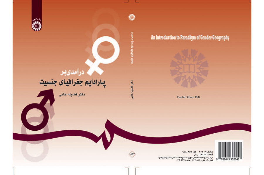درآمدی بر پارادایم جغرافیای جنسیت