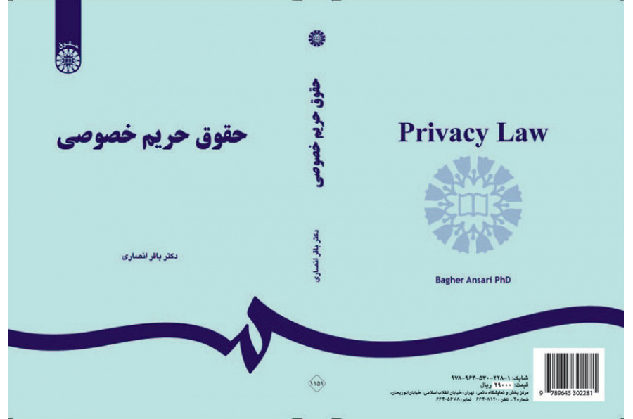 حقوق حریم خصوصی