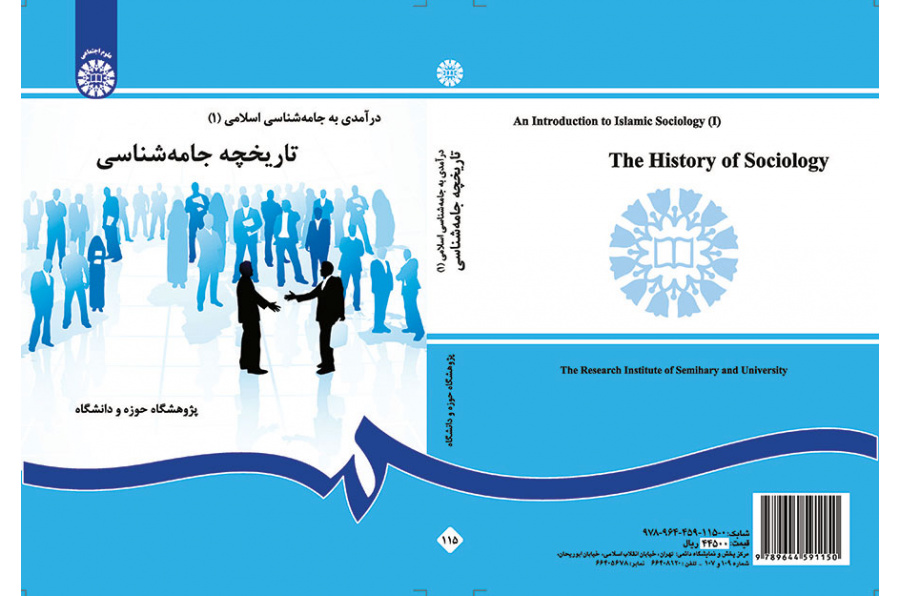 درآمدی بر جامعهشناسی اسلامی (۱): تاریخچه جامعهشناسی