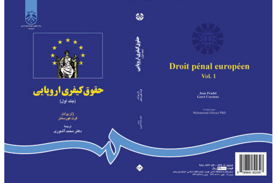 حقوق کیفری اروپایی (جلد اول)