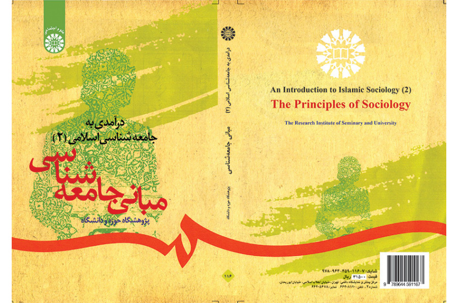 درآمدی بر جامعه شناسی اسلامی (۲): مبانی جامعه شناسی