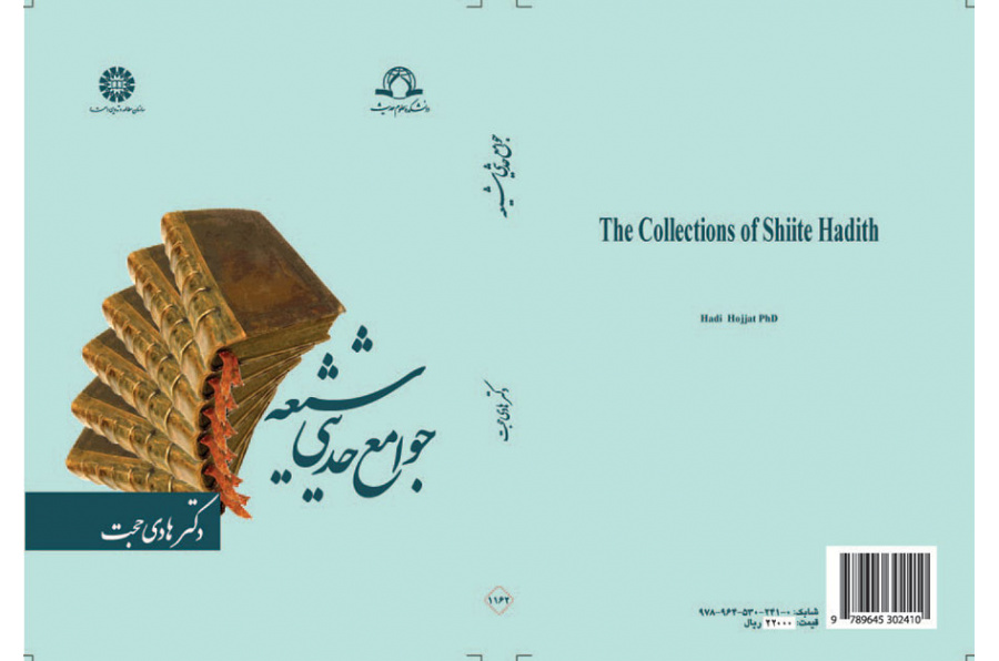 جوامع حدیثی شیعه